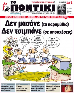 “Το Ποντίκι”: «Δεν μασάνε (τα παραμύθια), Δεν τσιμπάνε (σε υποσχέσεις)»