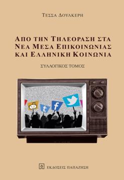 «Από την Τηλεόραση στα Νέα Μέσα Επικοινωνίας και Ελληνική Κοινωνία»