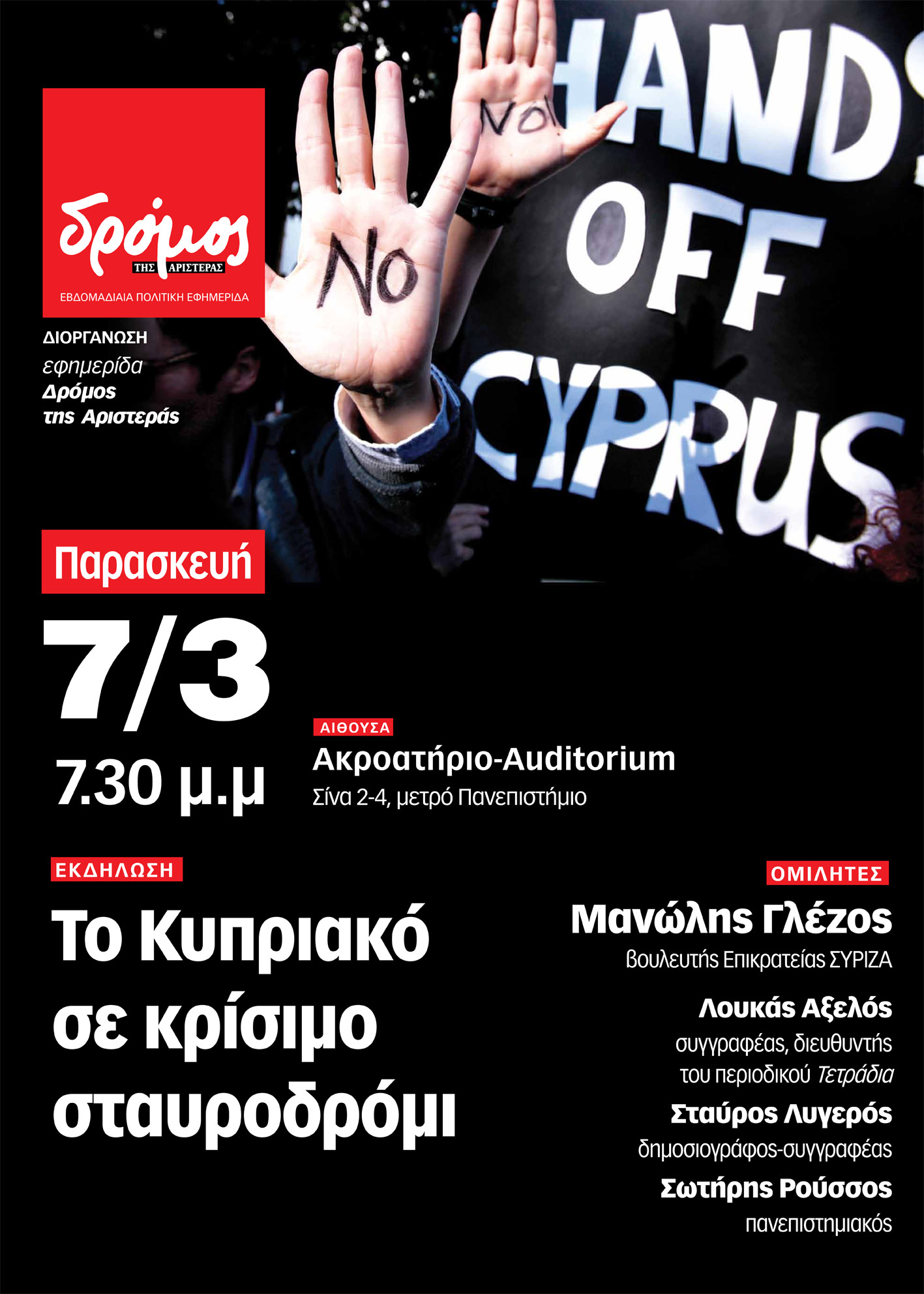 “Δρόμος”: “Το Κυπριακό σε κρίσιμο σταυροδρόμι”