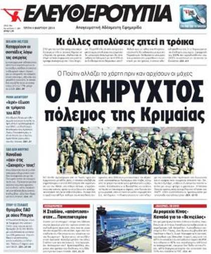 Δεν κυκλοφόρησε σήμερα η “Ελευθεροτυπία”