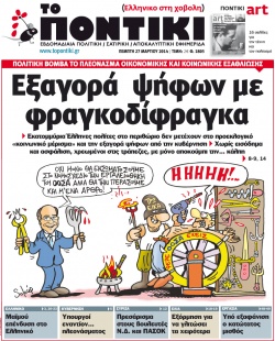 “Το Ποντίκι”: «Εξαγορά ψήφων με φραγκοδίφραγκα»