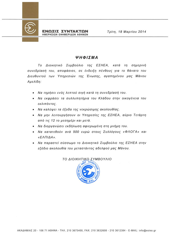 Σήμερα στο νεκροταφείο Βύρωνα η εξόδιος ακολουθία για το Μάνο Αμελίδη