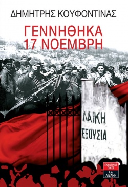 Κυκλοφορεί το βιβλίο του Δημήτρη Κουφοντίνα για τη 17Ν