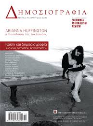 Ο φόβος έχει ενταχθεί δομικά στο δημοσιογραφικό λόγο