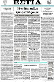 120 ετών η “Εστία”!