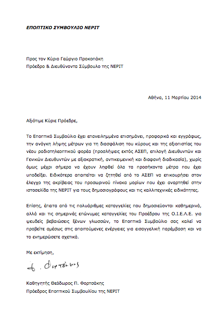 Να εμπλακεί το ΑΣΕΠ, και να ζητήσετε την παρέμβαση εισαγγελέα για το διαγωνισμό της ΝΕΡΙΤ