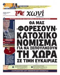 Το “Βραβείο Ελευθερίας του Τύπου 2014” στο “Χωνί”