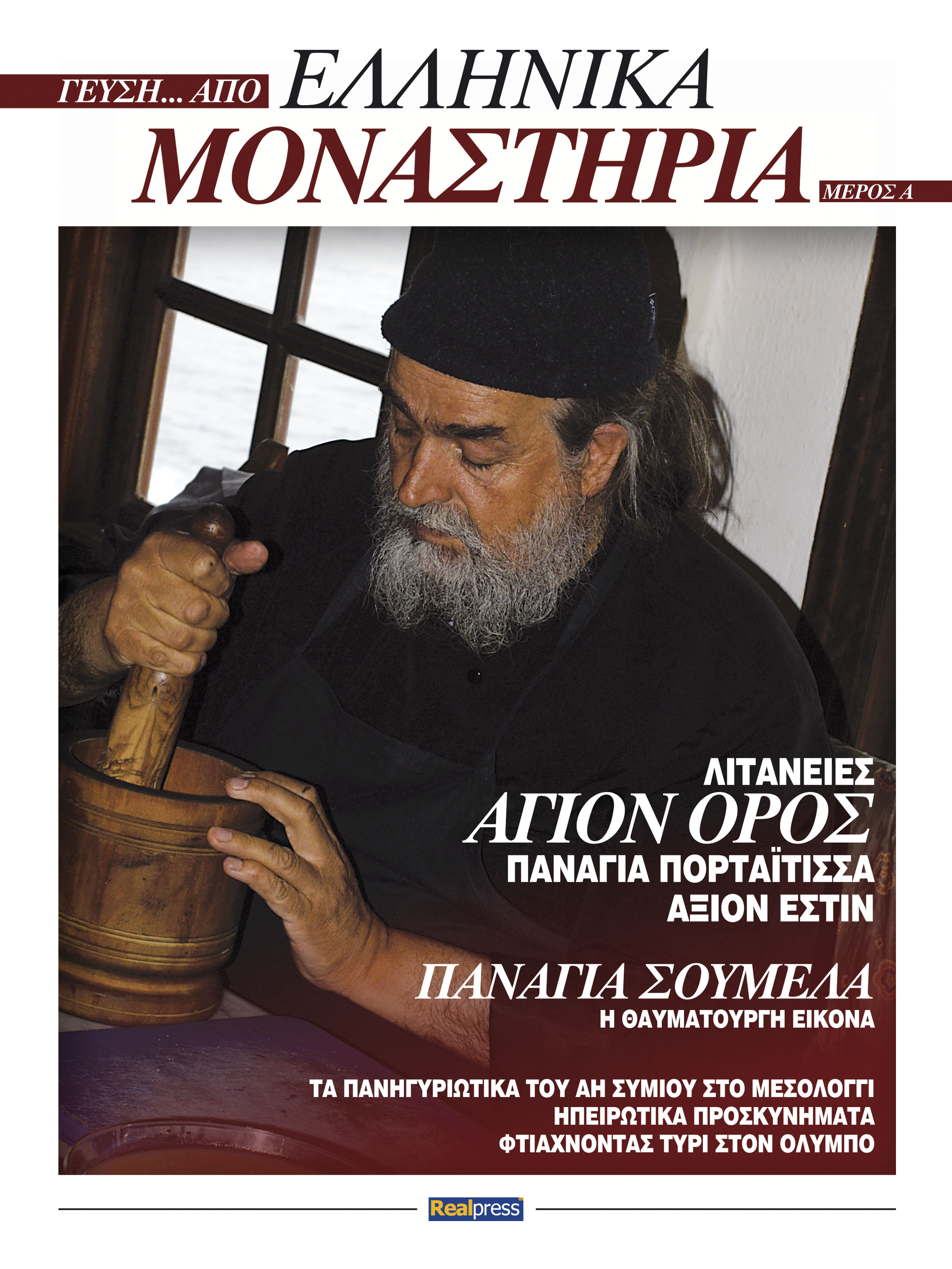 Γεύση από ελληνικά μοναστήρια
