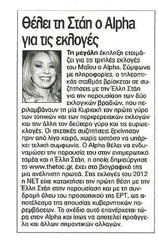 Alpha: Εκλογές με Στάη