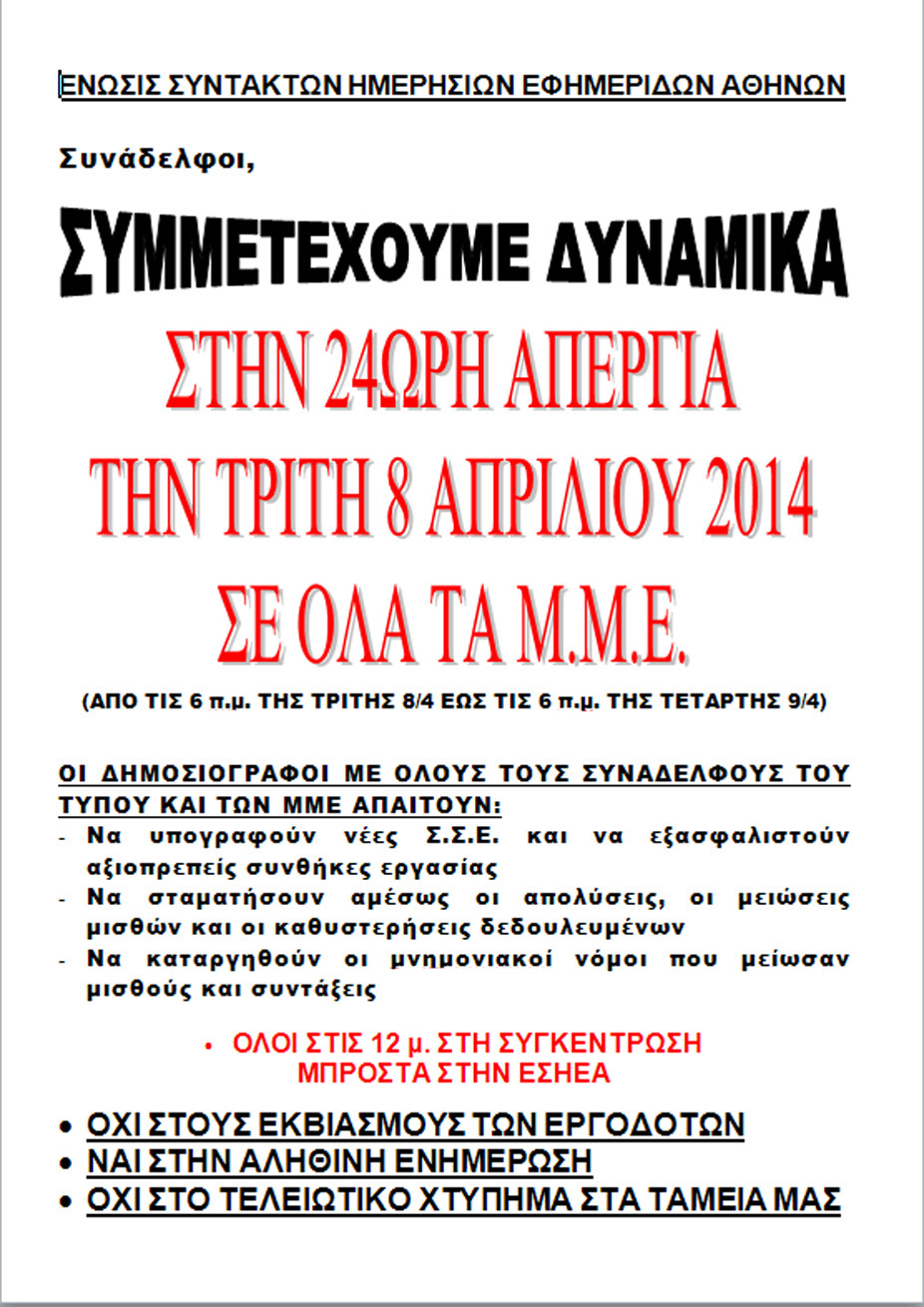 Γενική απεργία ΜΜΕ αύριο Τρίτη 8 Απριλίου