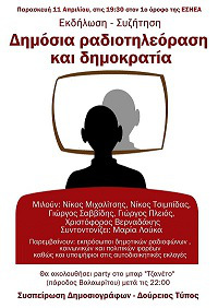 “Δημόσια Ραδιοτηλεόραση και Δημοκρατία” την Παρασκευή 11 Απριλίου