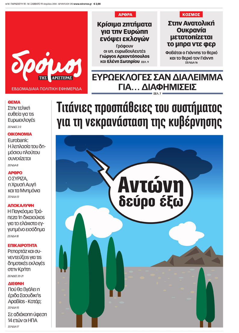“Δρόμος”: “Αντώνη δεύρο έξω”