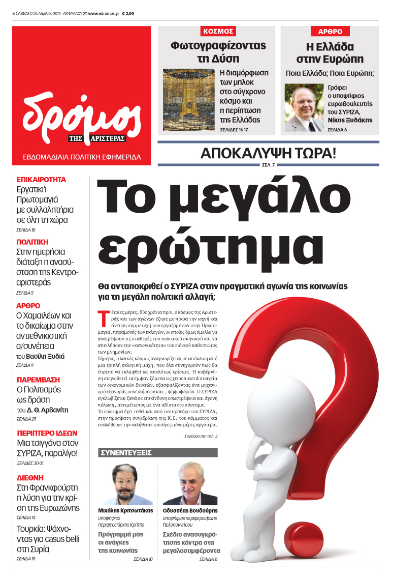 “Δρόμος”:Θα ανταποκριθεί ο ΣΥΡΙΖΑ στην πραγματική αγωνία της κοινωνίας για την μεγάλη πολιτική αλλαγή;