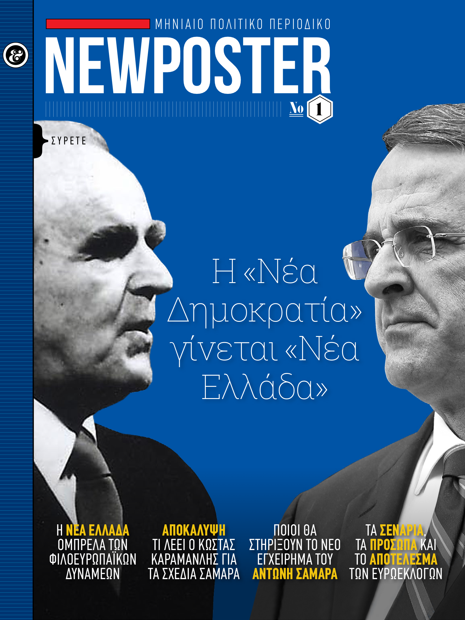NEWPOSTER: Το πρώτο ελληνικό ηλεκτρονικό πολιτικό περιοδικό για τα ipad