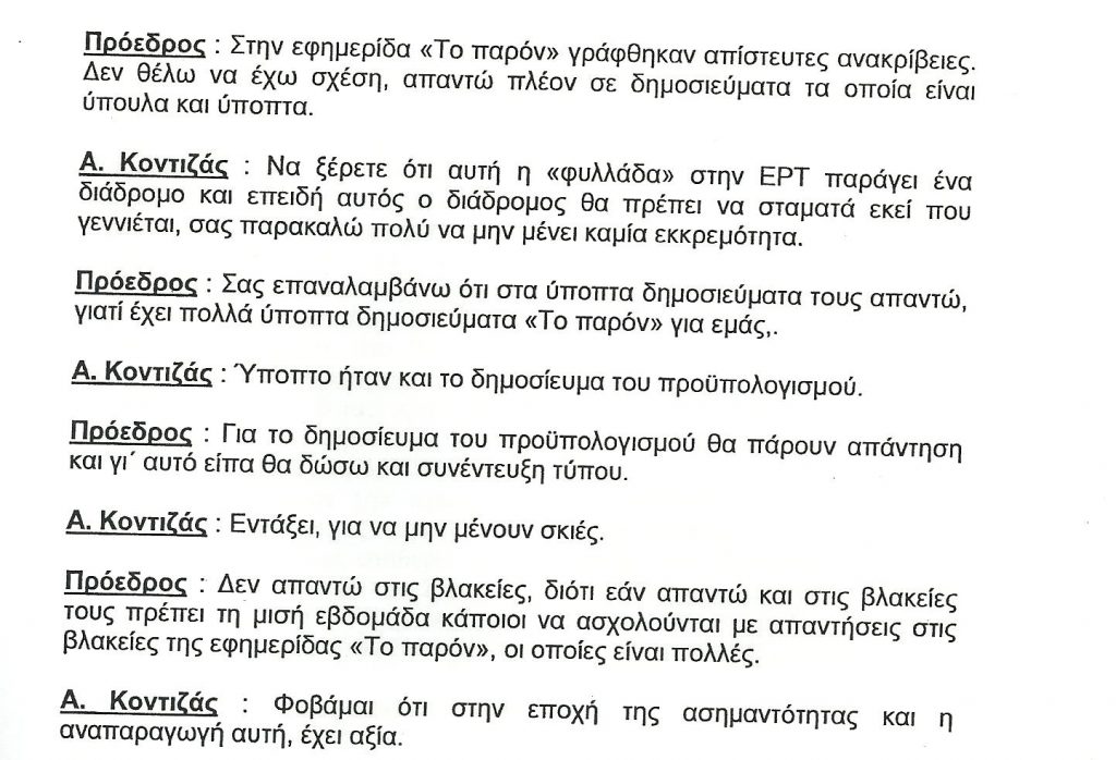 Τα πρακτικά του ΔΣ με την ενόχληση του κ. Κοντιζά για τις αποκαλύψεις του "Π".