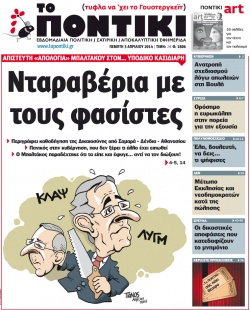 “Το Ποντίκι”: «Νταραβέρια με τους φασίστες»