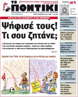 “Το Ποντίκι”: “Ψήφισε τους! Τις σου ζητάνε;”