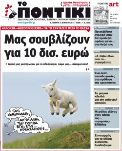 “Το Ποντίκι”: «Μας σουβλίζουν για 10 δισ. ευρώ»