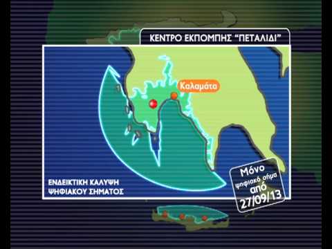 Επίσημα πια ψηφιακή στην Πελοπόννησο