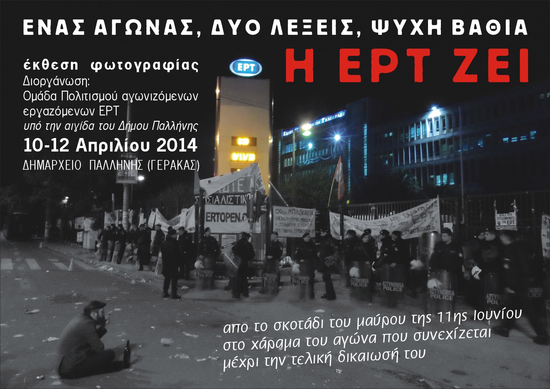 Έκθεση φωτογραφίας για τον αγώνα των εργαζομένων στην ΕΡΤ
