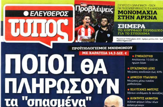 Επιστολή απολυμένου από τον Ελεύθερο Τύπο