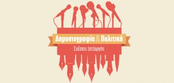 Ένα ιδιότυπο debate από την “Εφημερίδα των συντακτών”