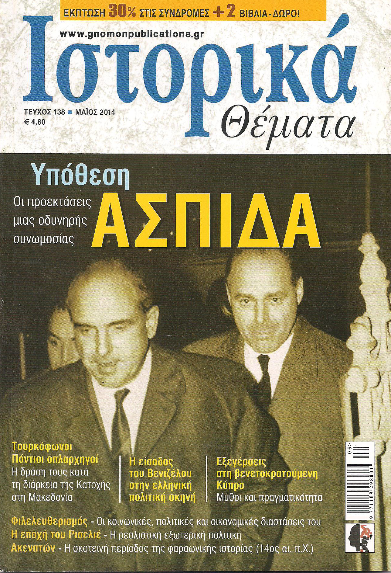 Η υπόθεση ΑΣΠΙΔΑ στα “Ιστορικά Θέματα”