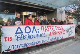 Παράνομες οι ομαδικές απολύσεις του ΔΟΛ!
