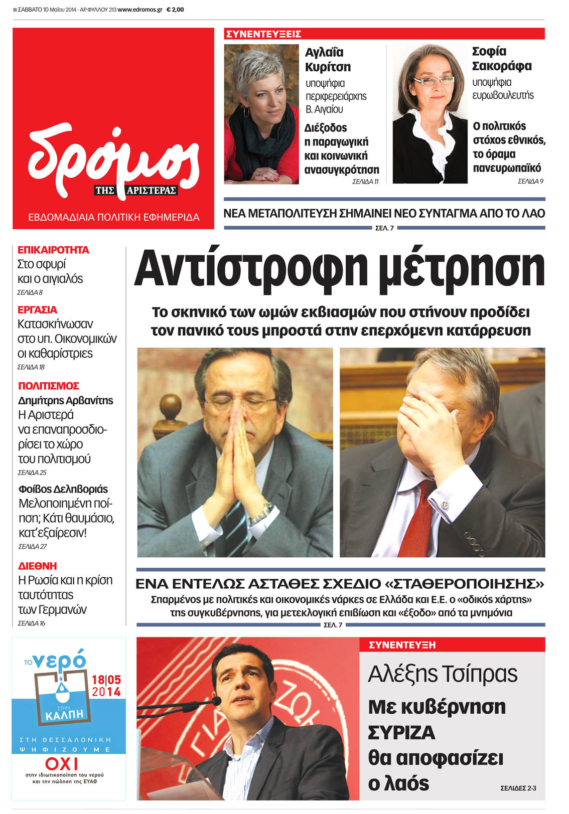 Τσίπρας στο “Δρόμο”: Με κυβέρνηση ΣΥΡΙΖΑ θα αποφασίζει ο λαός