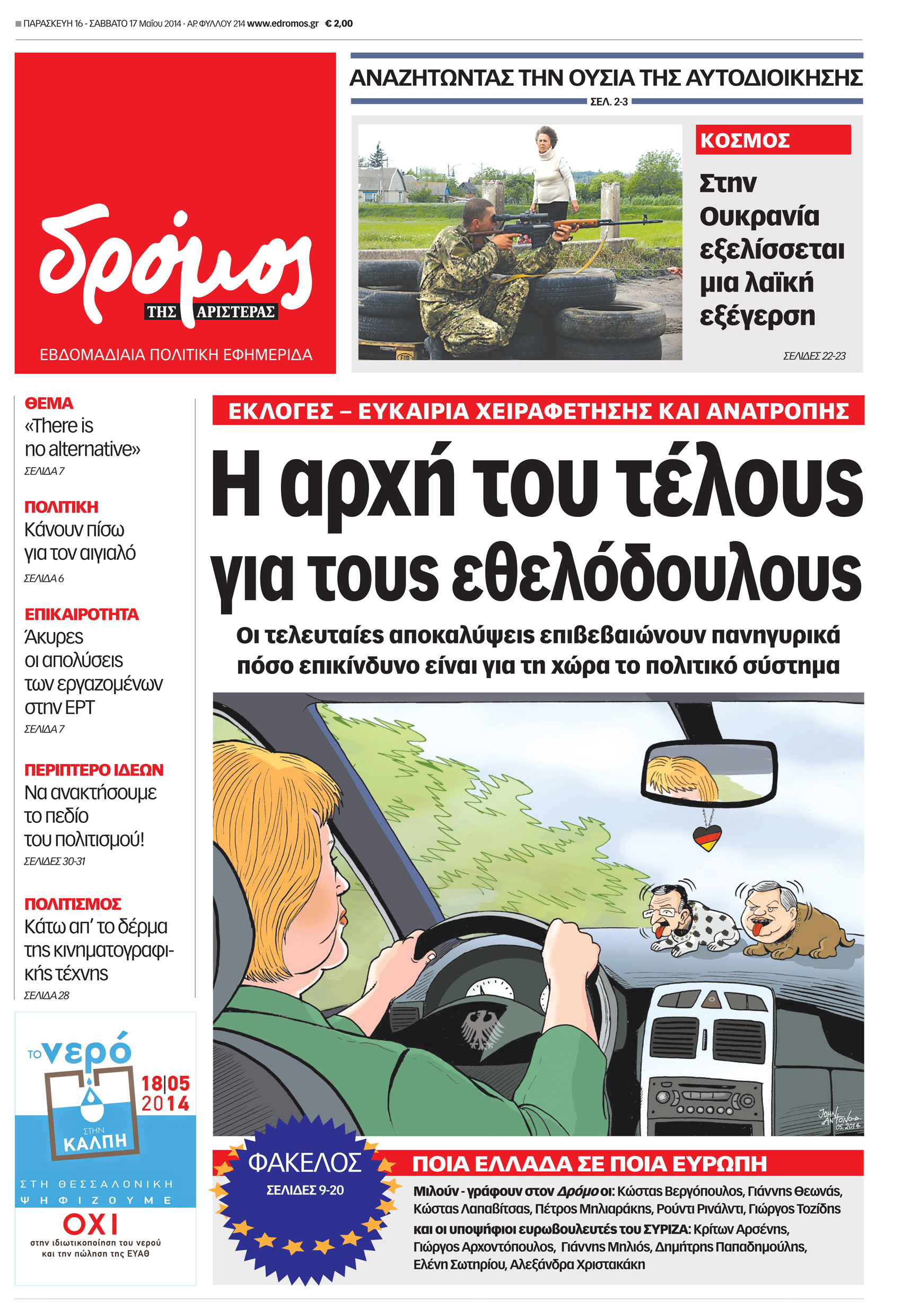 “Δρόμος”: Η αρχή του τέλους για τους εθελόδουλους”