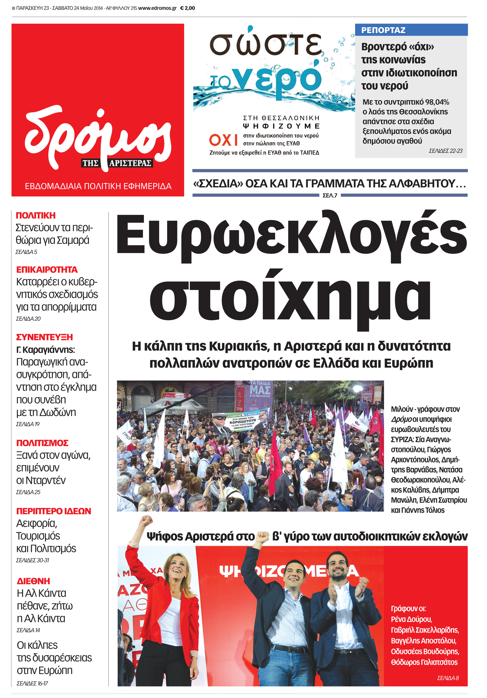 “Δρόμος”:”Ευρωεκλογές στοίχημα”