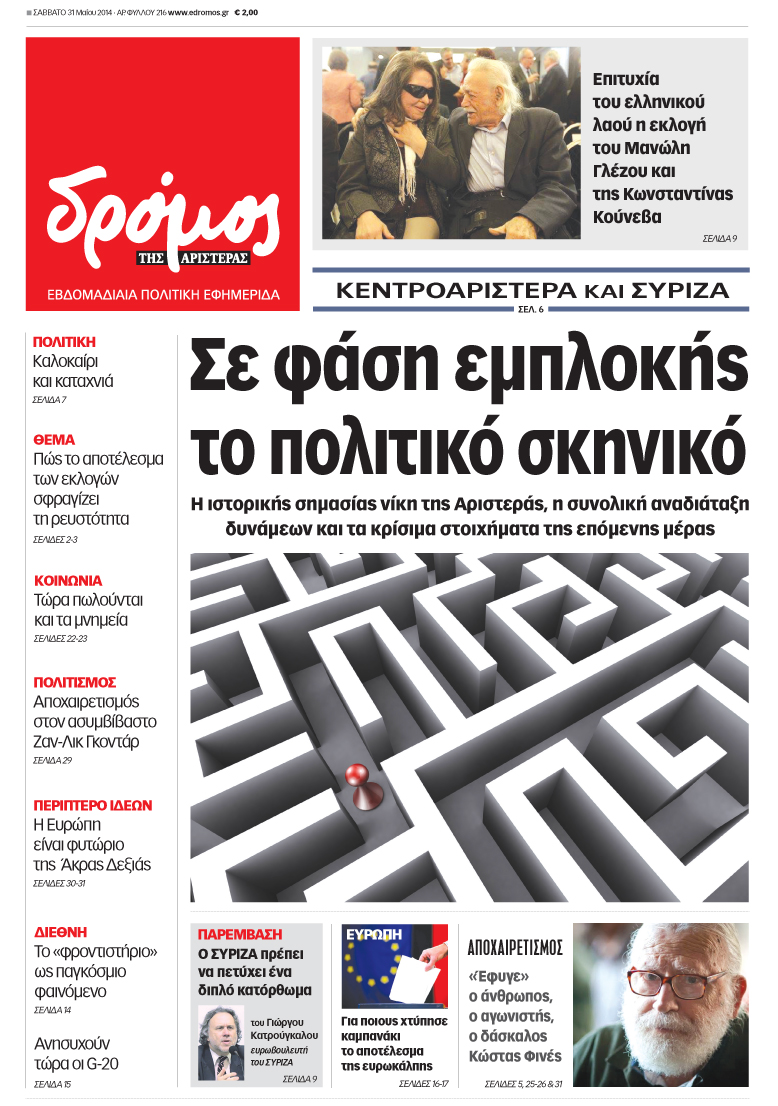 “Δρόμος”: “Σε φάση εμπλοκής το πολιτικό σκηνικό”