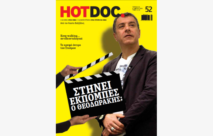 “HOT DOC “: “Στήνει εκπομπές ο Σταύρος Θεοδωράκης;”