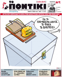 “Το Ποντίκι”: Υπάρχει …φάκα!