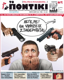 “Το Ποντίκι”: Εκβιάζουν με τη …σταθερότητα