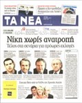 Πολλές εφημερίδες, ένα “μήνυμα”