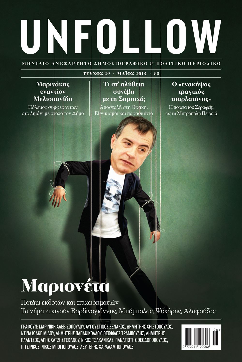 Το νέο Unfollow κυκλοφορεί