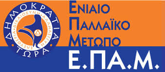 Το ΕΠΑΜ δεν θα νομιμοποιήσει τη ΝΕΡΙΤ