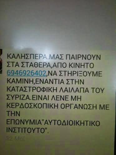 Τηλεφωνική καμπάνια στήριξης Καμίνη από τη ΝΔ!