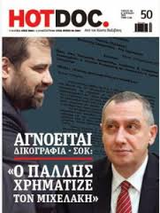 Στη Βουλή δικογραφία για Γ. Μιχελάκη