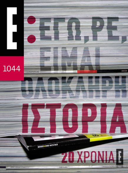 Γιατί έκλεισε το “Έψιλον” της “Κυρ. Ελευθεροτυπίας”
