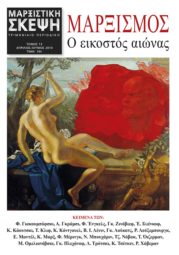 Μαρξισμός: Ο εικοστός αιώνας