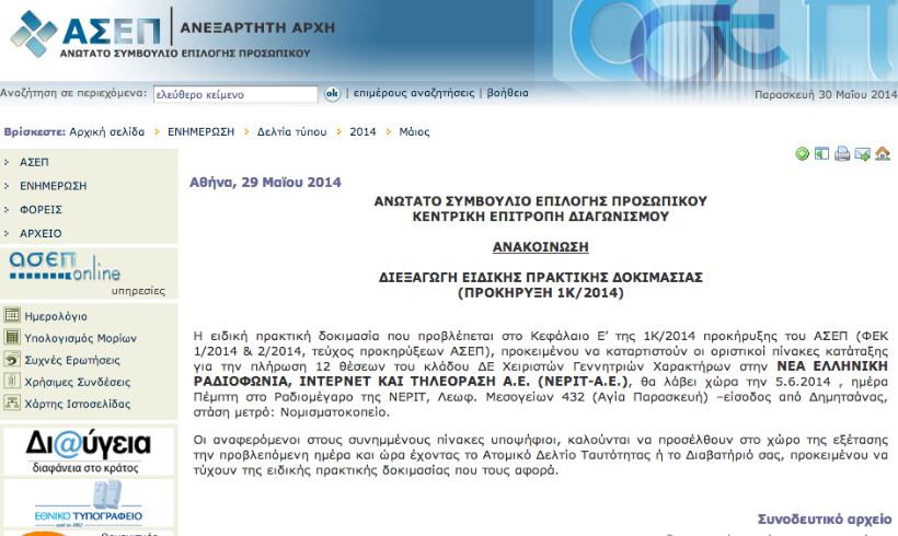 Προς τελική επιλογή 12 προσλήψεις στη ΝΕΡΙΤ