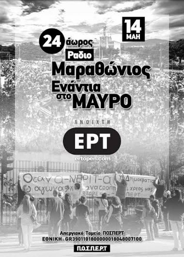Ραδιομαραθώνιος ενάντια στο μαύρο