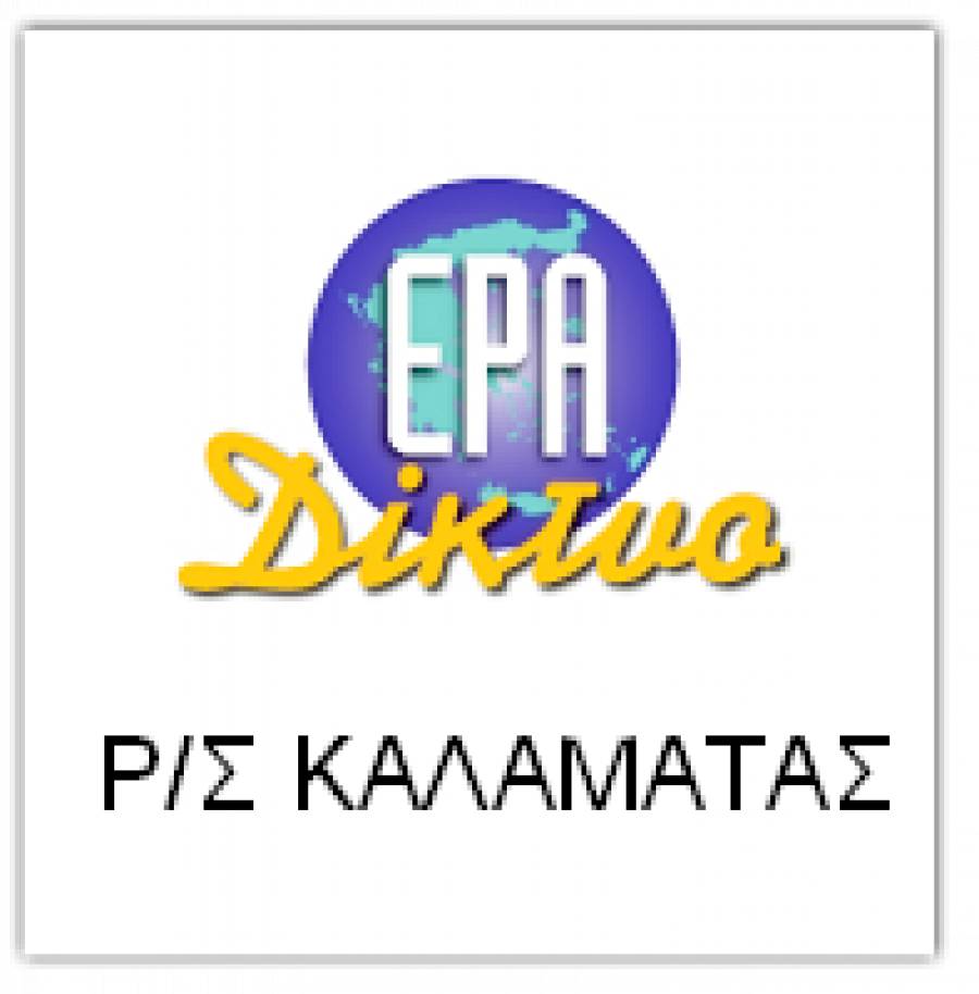 Η ΕΡΑ Καλαμάτας ξανά στους 107,2 FM