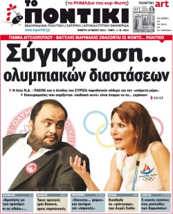 “Το Ποντίκι”: Σύγκρουση Ολυμπιακών διαστάσεων” Μαρινάκη-Γιάννας