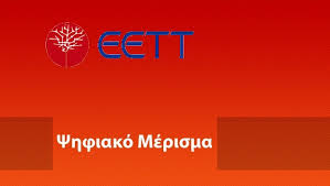 Ερχονται παρεμβολές με …ψηφιακό μέρισμα