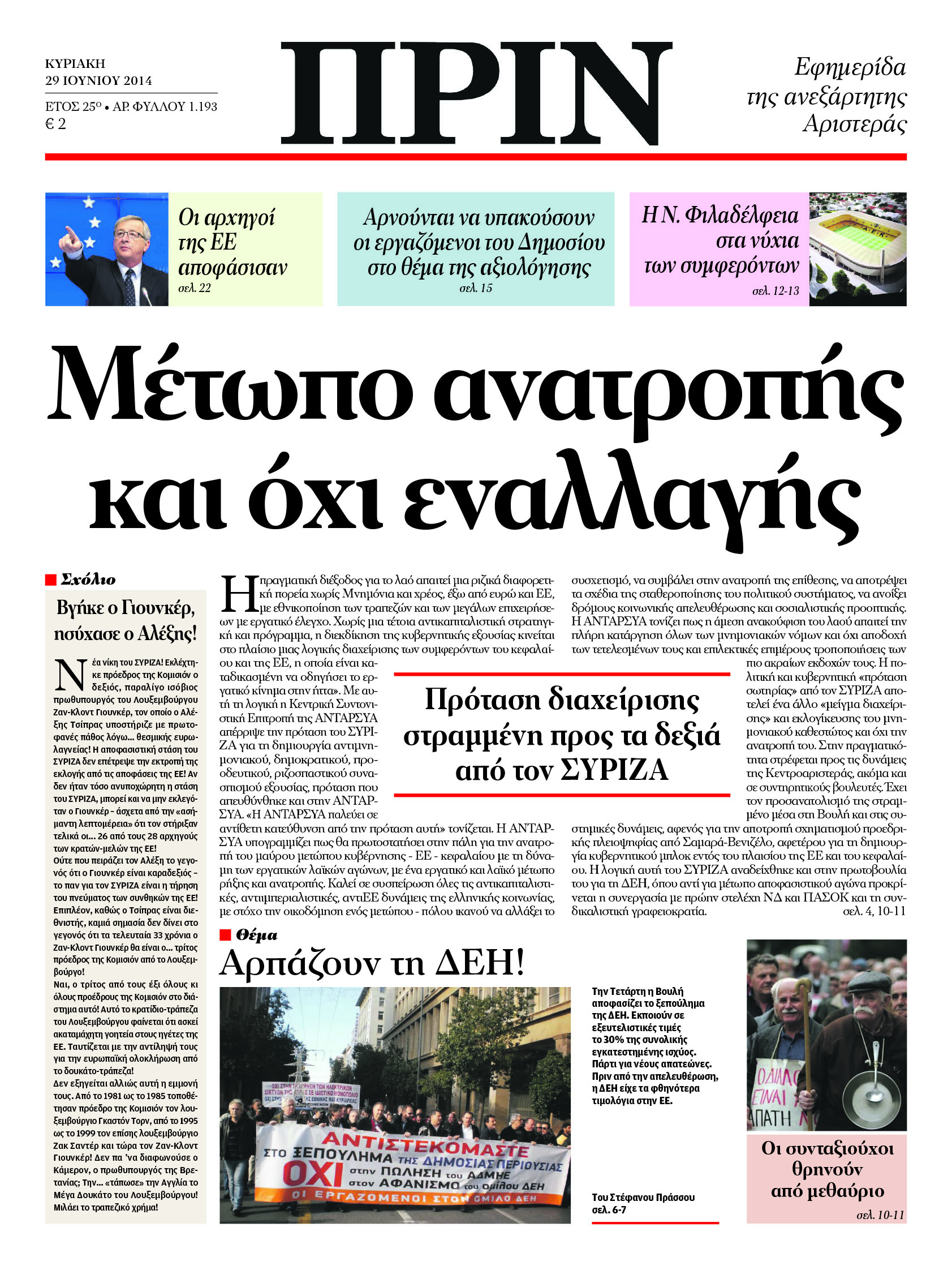 Το πρωτοσέλιδο του “ΠΡΙΝ”