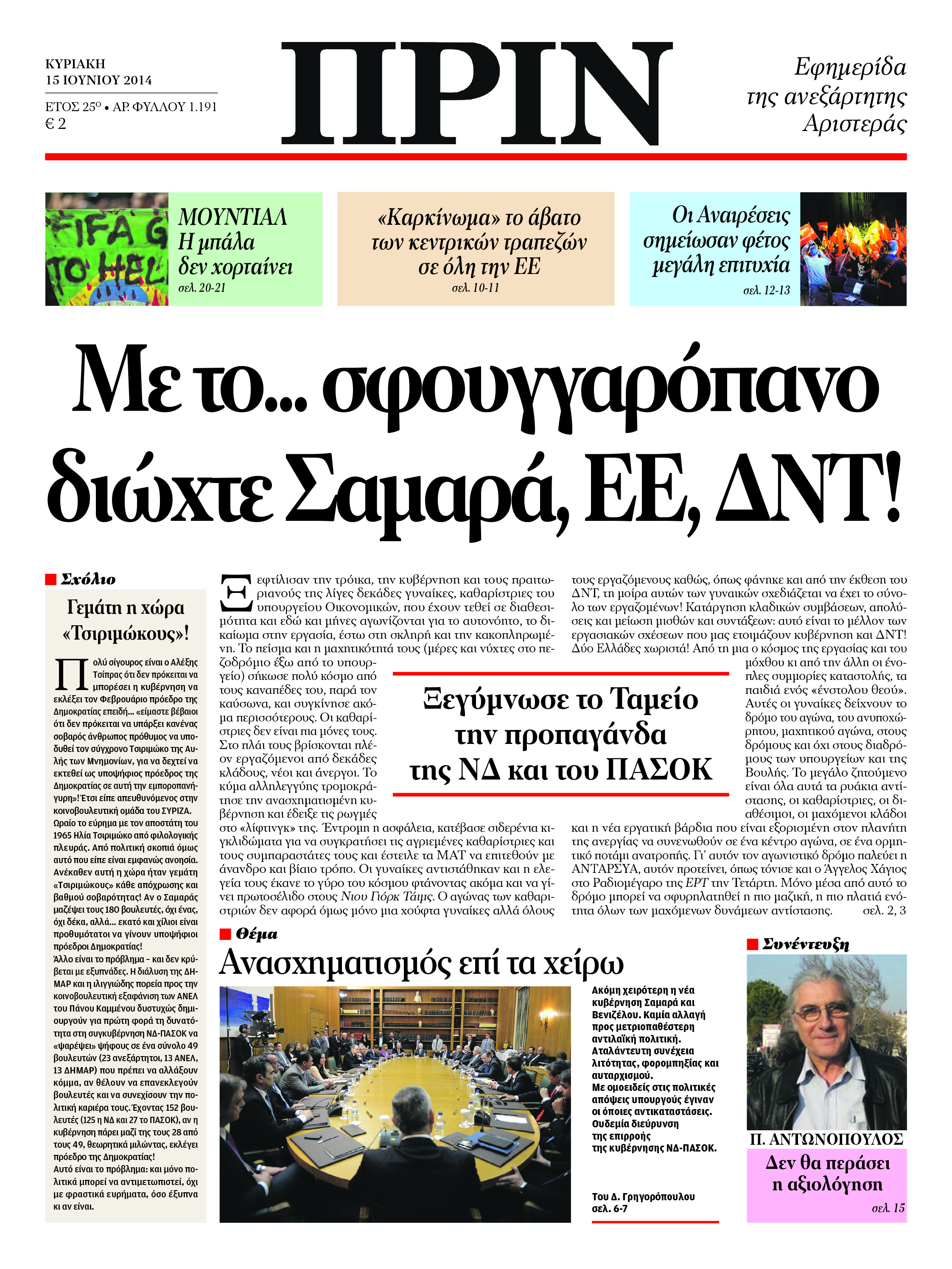 “ΠΡΙΝ”: Με το…σφουγγαρόπανο διώχτε Σαμαρά, ΕΕ, ΔΝΤ!”