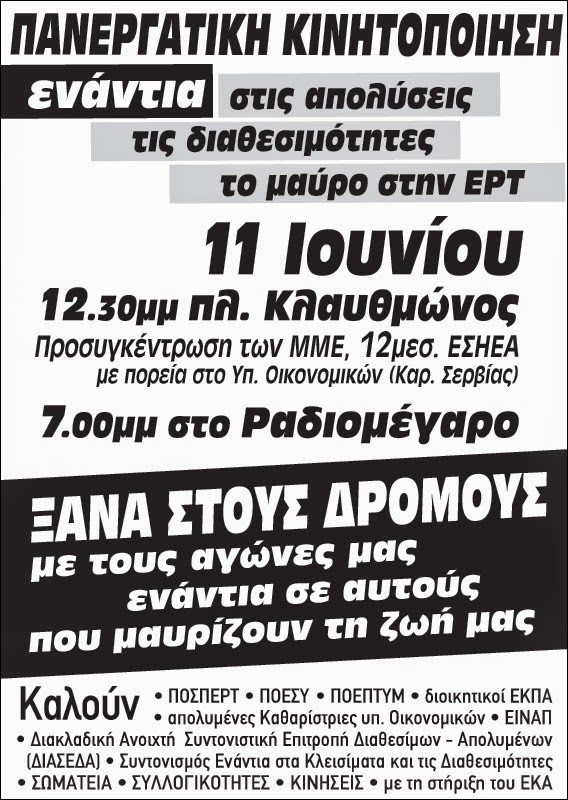 11η Ιουνίου: Κάλεσμα ΠΟΣΠΕΡΤ για τη συμπλήρωση ενός χρόνου από το κλείσιμο της ΕΡΤ